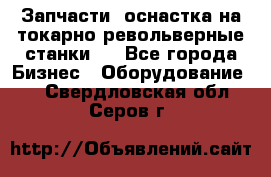 Запчасти, оснастка на токарно револьверные станки . - Все города Бизнес » Оборудование   . Свердловская обл.,Серов г.